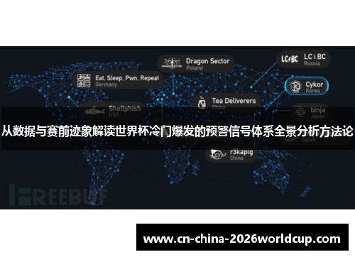 从数据与赛前迹象解读世界杯冷门爆发的预警信号体系全景分析方法论