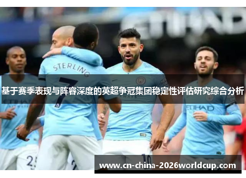 基于赛季表现与阵容深度的英超争冠集团稳定性评估研究综合分析