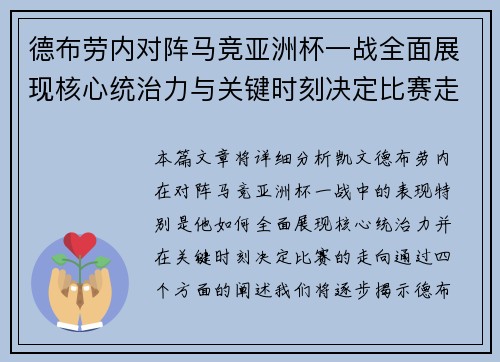 德布劳内对阵马竞亚洲杯一战全面展现核心统治力与关键时刻决定比赛走向