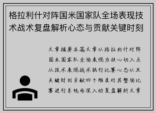 格拉利什对阵国米国家队全场表现技术战术复盘解析心态与贡献关键时刻
