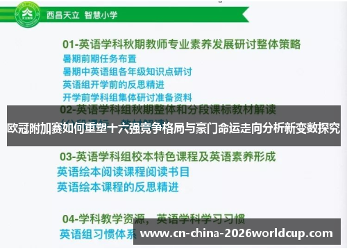 欧冠附加赛如何重塑十六强竞争格局与豪门命运走向分析新变数探究