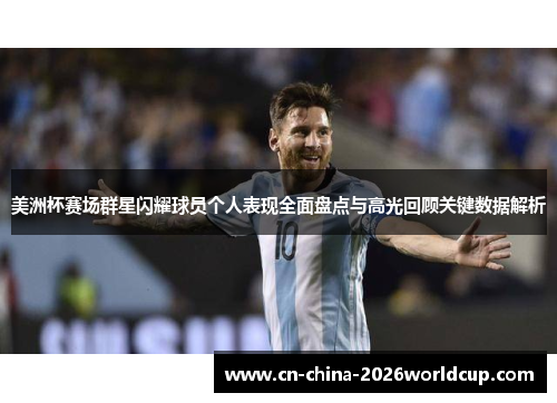 美洲杯赛场群星闪耀球员个人表现全面盘点与高光回顾关键数据解析