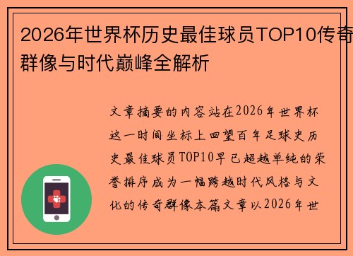 2026年世界杯历史最佳球员TOP10传奇群像与时代巅峰全解析