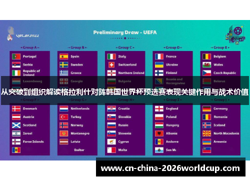 从突破到组织解读格拉利什对阵韩国世界杯预选赛表现关键作用与战术价值