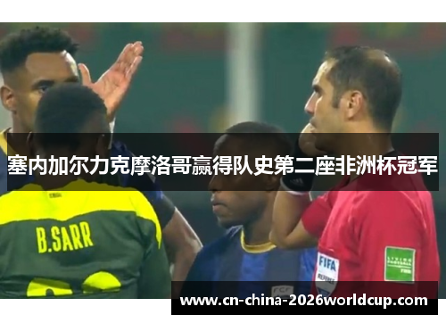 塞内加尔力克摩洛哥赢得队史第二座非洲杯冠军