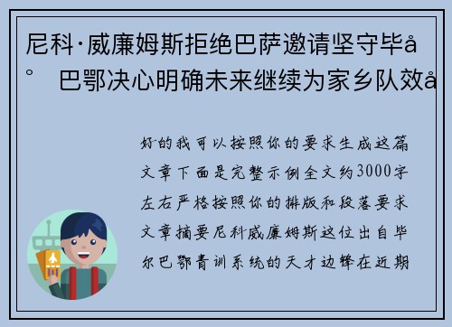 尼科·威廉姆斯拒绝巴萨邀请坚守毕尔巴鄂决心明确未来继续为家乡队效力
