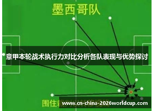 意甲本轮战术执行力对比分析各队表现与优势探讨