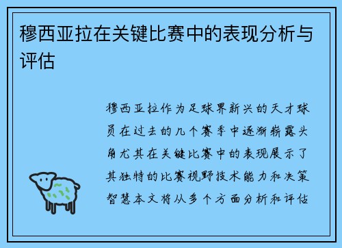 穆西亚拉在关键比赛中的表现分析与评估 穆西亚拉在关键比赛中的表现分析与评估