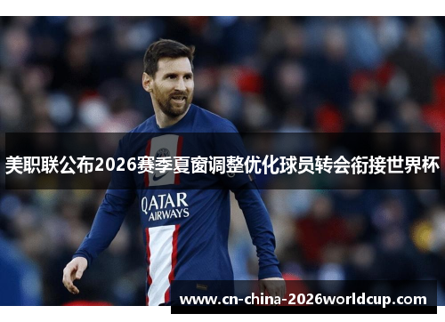 美职联公布2026赛季夏窗调整优化球员转会衔接世界杯