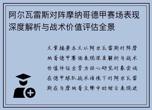 阿尔瓦雷斯对阵摩纳哥德甲赛场表现深度解析与战术价值评估全景