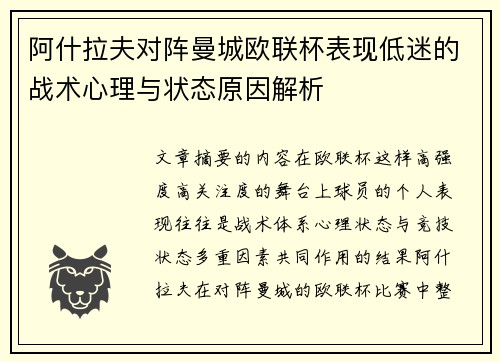 阿什拉夫对阵曼城欧联杯表现低迷的战术心理与状态原因解析 阿什拉夫对阵曼城欧联杯表现低迷的战术心理与状态原因解析