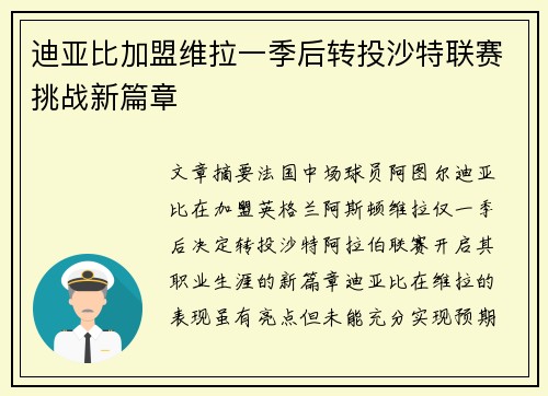 迪亚比加盟维拉一季后转投沙特联赛挑战新篇章