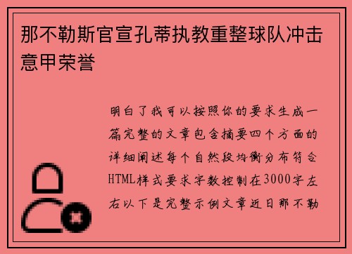 那不勒斯官宣孔蒂执教重整球队冲击意甲荣誉 那不勒斯官宣孔蒂执教重整球队冲击意甲荣誉