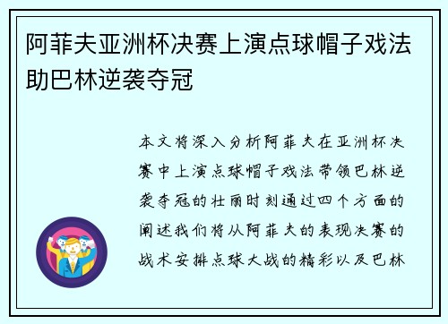 阿菲夫亚洲杯决赛上演点球帽子戏法助巴林逆袭夺冠