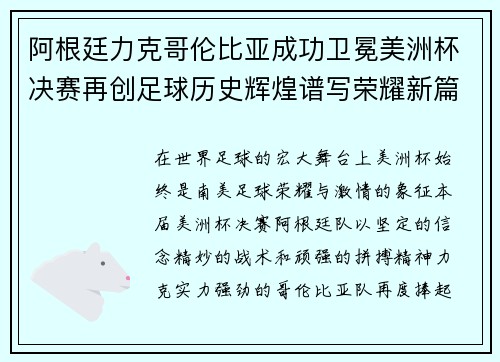 阿根廷力克哥伦比亚成功卫冕美洲杯决赛再创足球历史辉煌谱写荣耀新篇章
