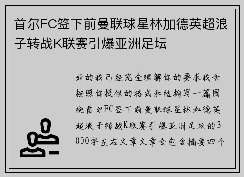 首尔FC签下前曼联球星林加德英超浪子转战K联赛引爆亚洲足坛 首尔FC签下前曼联球星林加德英超浪子转战K联赛引爆亚洲足坛