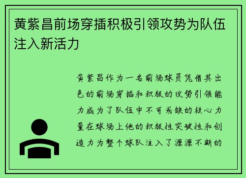 黄紫昌前场穿插积极引领攻势为队伍注入新活力