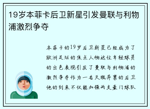 19岁本菲卡后卫新星引发曼联与利物浦激烈争夺