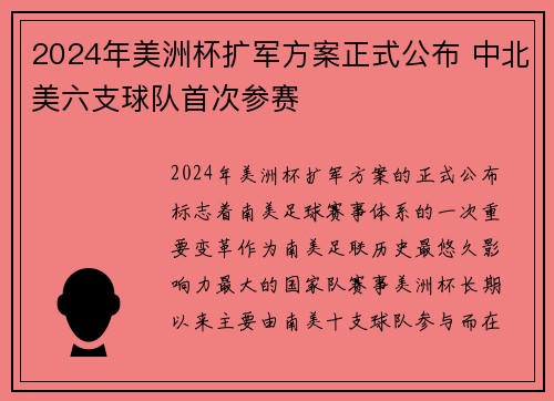 2024年美洲杯扩军方案正式公布 中北美六支球队首次参赛