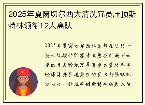 2025年夏窗切尔西大清洗冗员压顶斯特林领衔12人离队