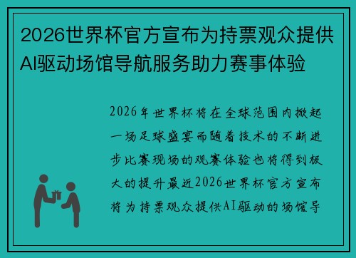2026世界杯官方宣布为持票观众提供AI驱动场馆导航服务助力赛事体验