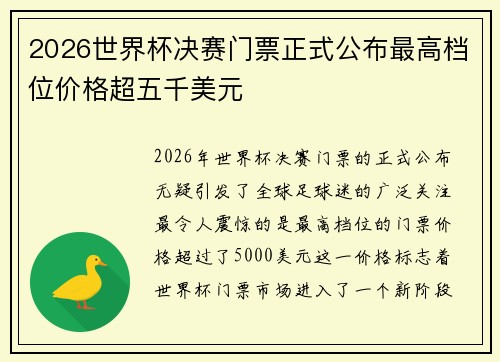 2026世界杯决赛门票正式公布最高档位价格超五千美元