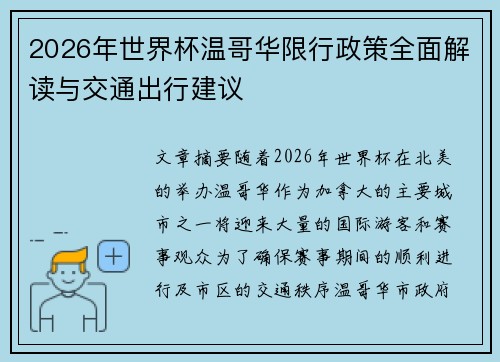 2026年世界杯温哥华限行政策全面解读与交通出行建议