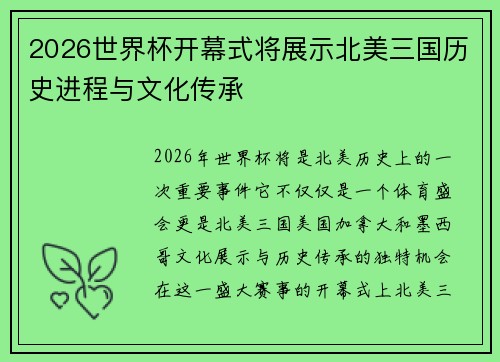 2026世界杯开幕式将展示北美三国历史进程与文化传承