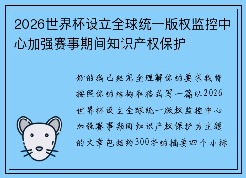 2026世界杯设立全球统一版权监控中心加强赛事期间知识产权保护