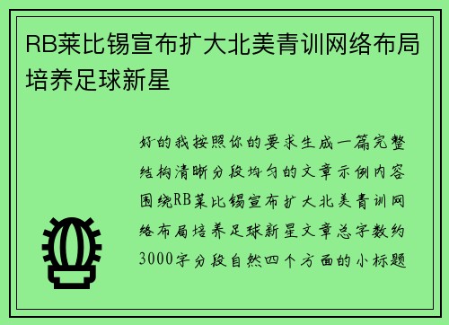 RB莱比锡宣布扩大北美青训网络布局培养足球新星