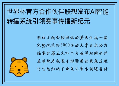 世界杯官方合作伙伴联想发布AI智能转播系统引领赛事传播新纪元