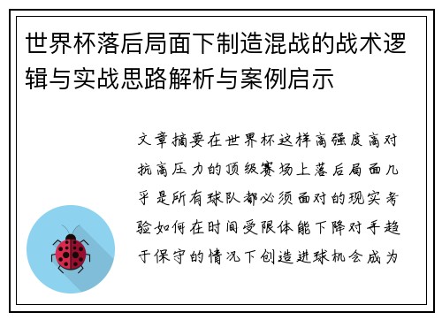 世界杯落后局面下制造混战的战术逻辑与实战思路解析与案例启示