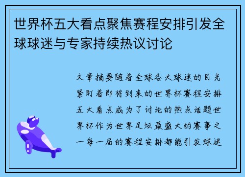 世界杯五大看点聚焦赛程安排引发全球球迷与专家持续热议讨论