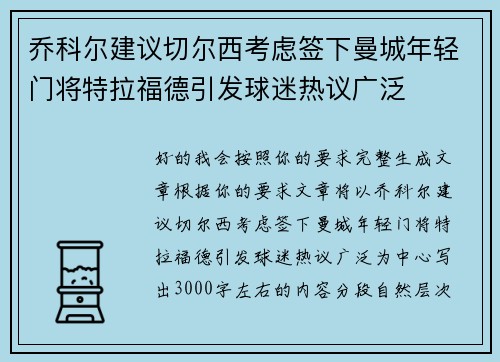 乔科尔建议切尔西考虑签下曼城年轻门将特拉福德引发球迷热议广泛