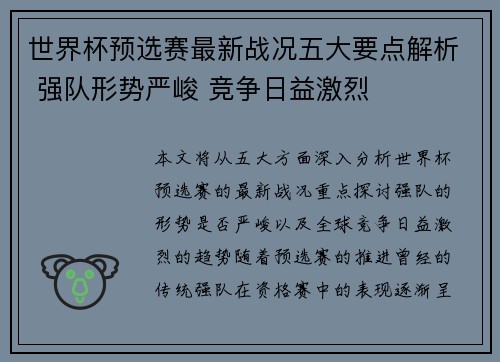 世界杯预选赛最新战况五大要点解析 强队形势严峻 竞争日益激烈