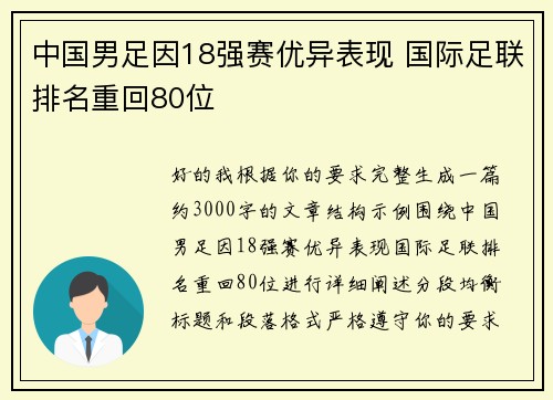 中国男足因18强赛优异表现 国际足联排名重回80位