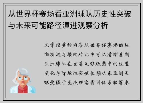 从世界杯赛场看亚洲球队历史性突破与未来可能路径演进观察分析
