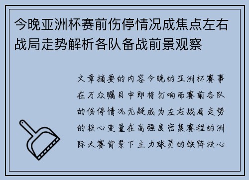 今晚亚洲杯赛前伤停情况成焦点左右战局走势解析各队备战前景观察
