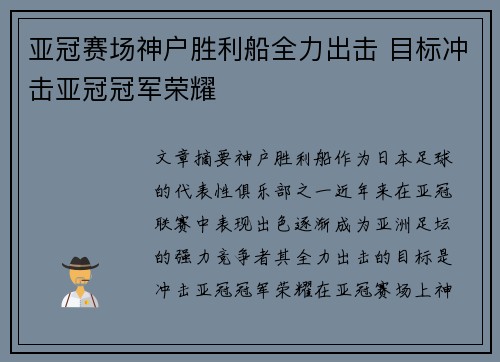 亚冠赛场神户胜利船全力出击 目标冲击亚冠冠军荣耀