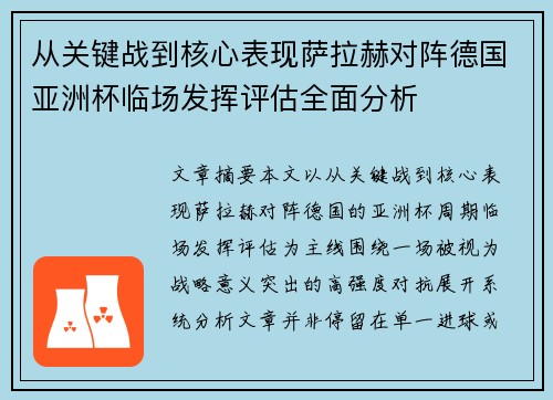 从关键战到核心表现萨拉赫对阵德国亚洲杯临场发挥评估全面分析