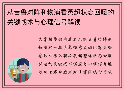 从吉鲁对阵利物浦看英超状态回暖的关键战术与心理信号解读