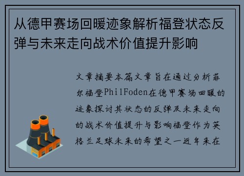 从德甲赛场回暖迹象解析福登状态反弹与未来走向战术价值提升影响