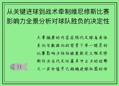 从关键进球到战术牵制维尼修斯比赛影响力全景分析对球队胜负的决定性作用