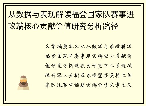 从数据与表现解读福登国家队赛事进攻端核心贡献价值研究分析路径