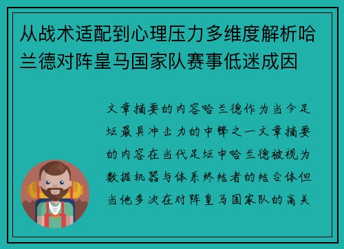 从战术适配到心理压力多维度解析哈兰德对阵皇马国家队赛事低迷成因
