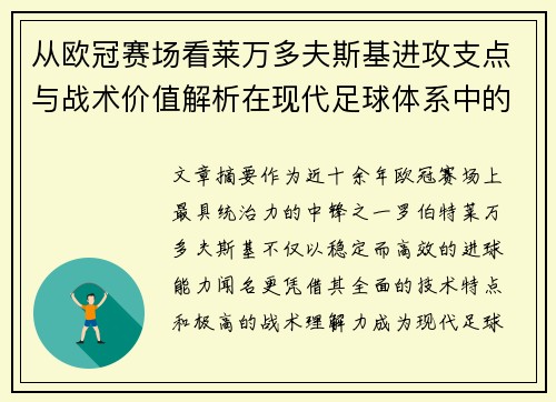 从欧冠赛场看莱万多夫斯基进攻支点与战术价值解析在现代足球体系中的作用