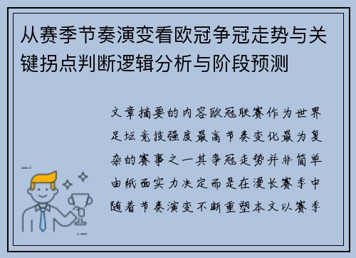 从赛季节奏演变看欧冠争冠走势与关键拐点判断逻辑分析与阶段预测
