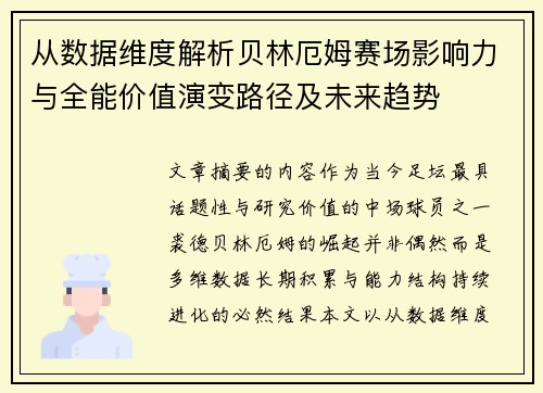 从数据维度解析贝林厄姆赛场影响力与全能价值演变路径及未来趋势