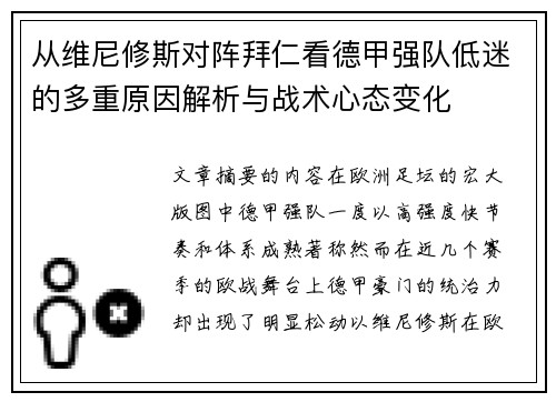 从维尼修斯对阵拜仁看德甲强队低迷的多重原因解析与战术心态变化
