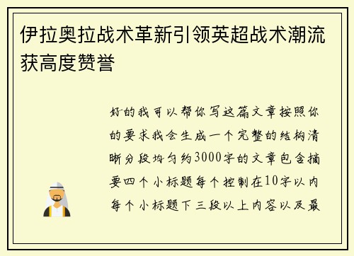 伊拉奥拉战术革新引领英超战术潮流获高度赞誉 伊拉奥拉战术革新引领英超战术潮流获高度赞誉